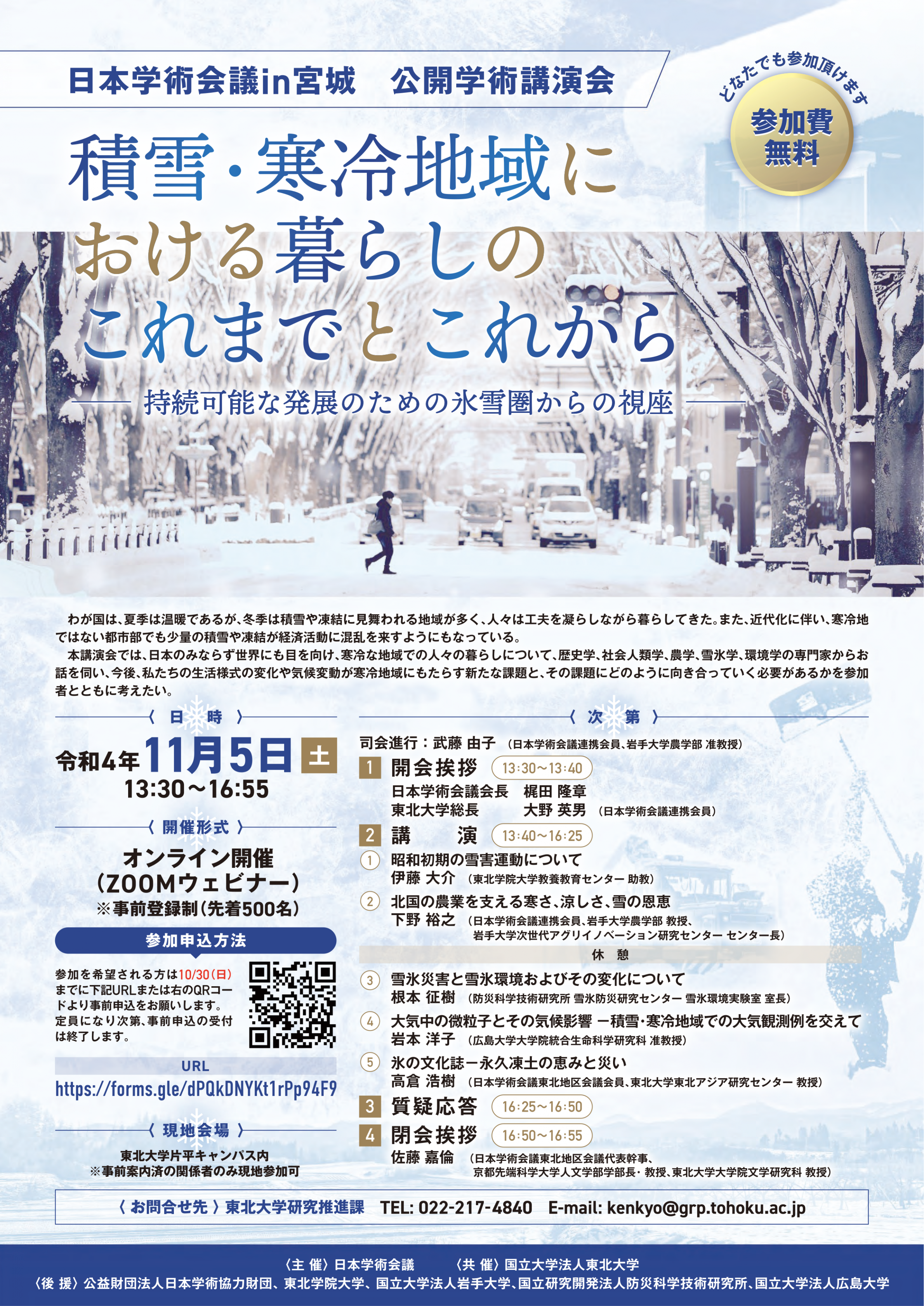 日本学術会議in宮城 公開学術講演会「積雪・寒冷地域における暮らしのこれまでとこれから-持続可能な発展のための氷雪圏からの視座-」