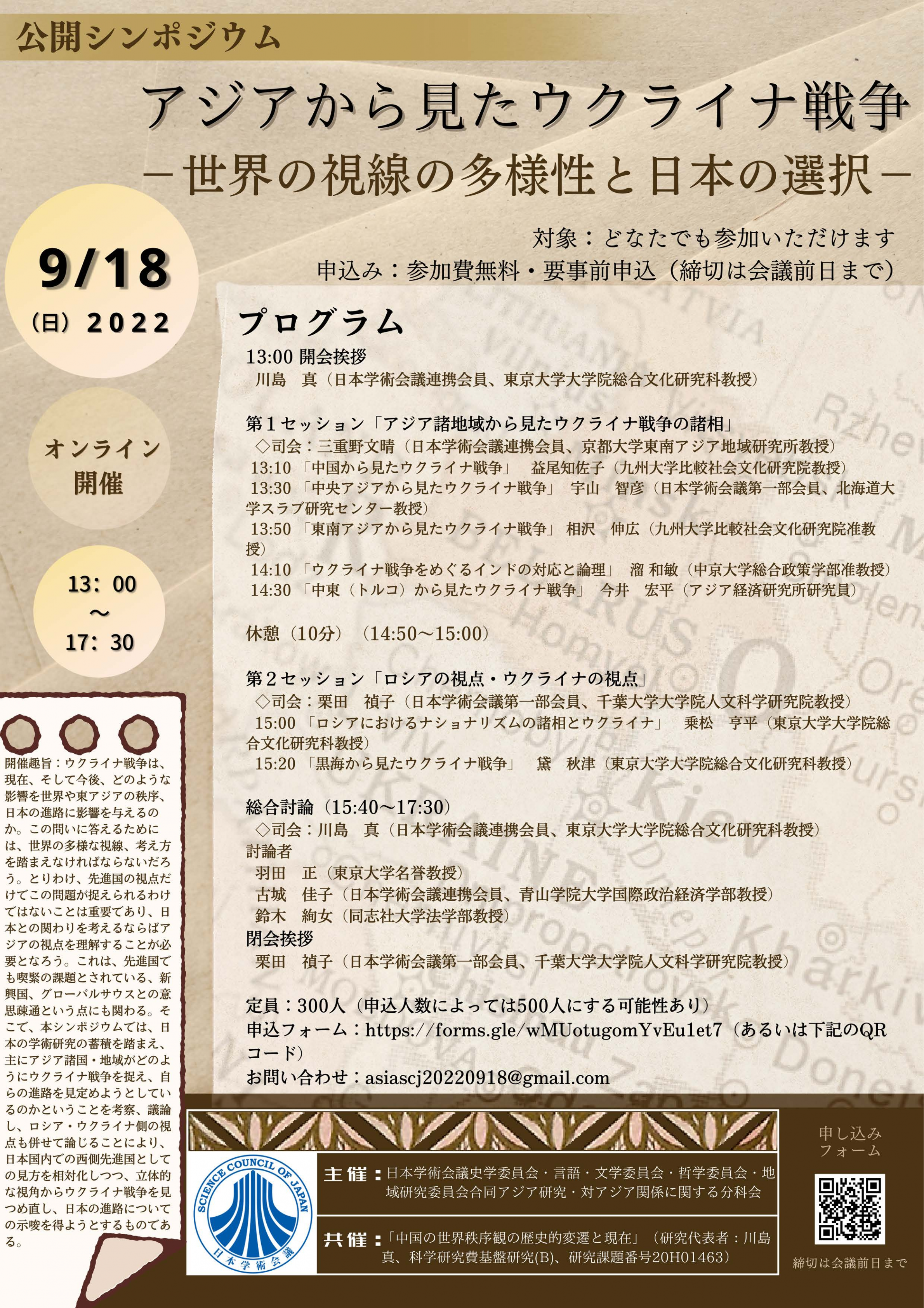 公開シンポジウム「アジアから見たウクライナ戦争-世界の視線の多様性と日本の選択-」