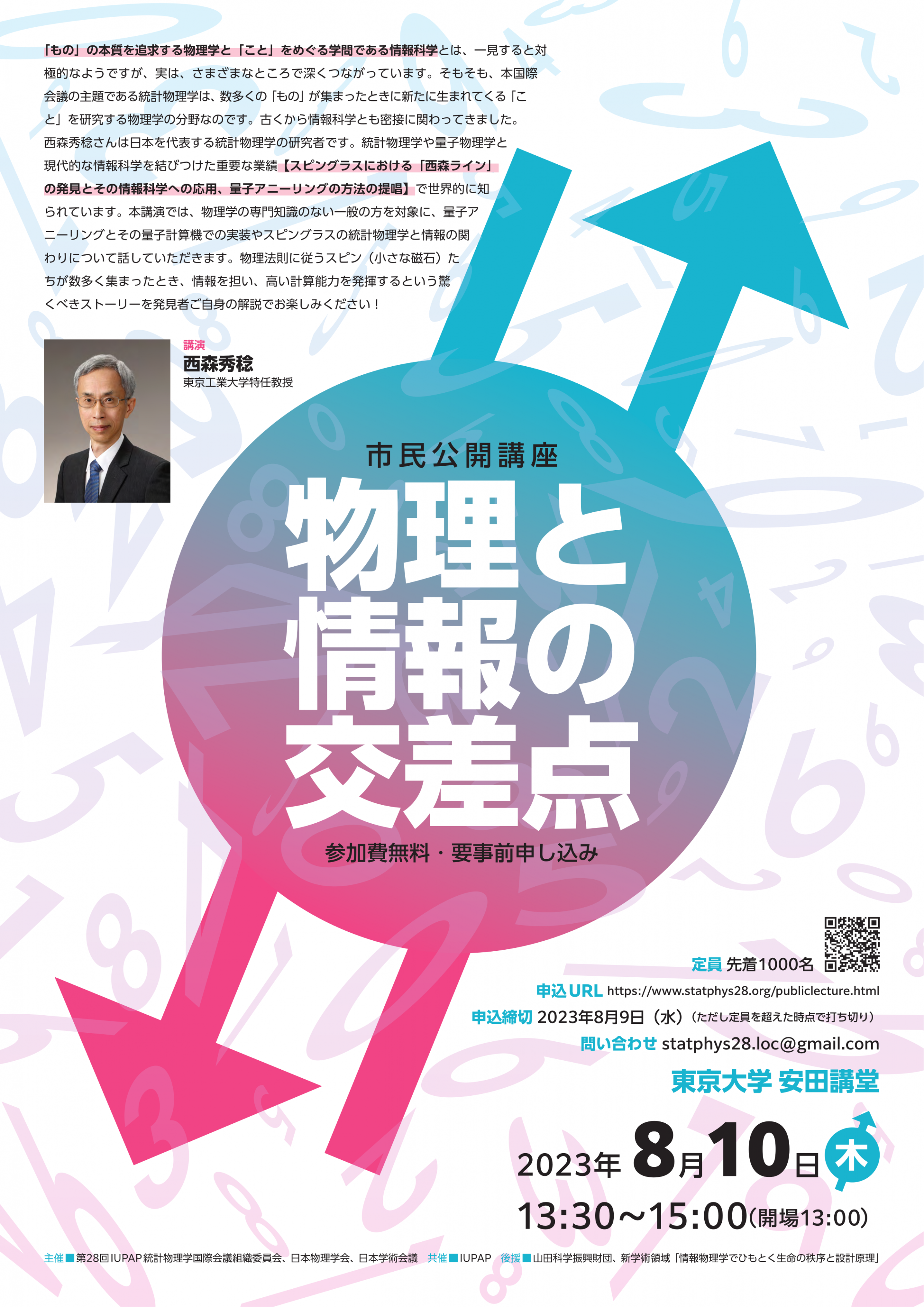 市民公開講座「物理と情報の交差点」
