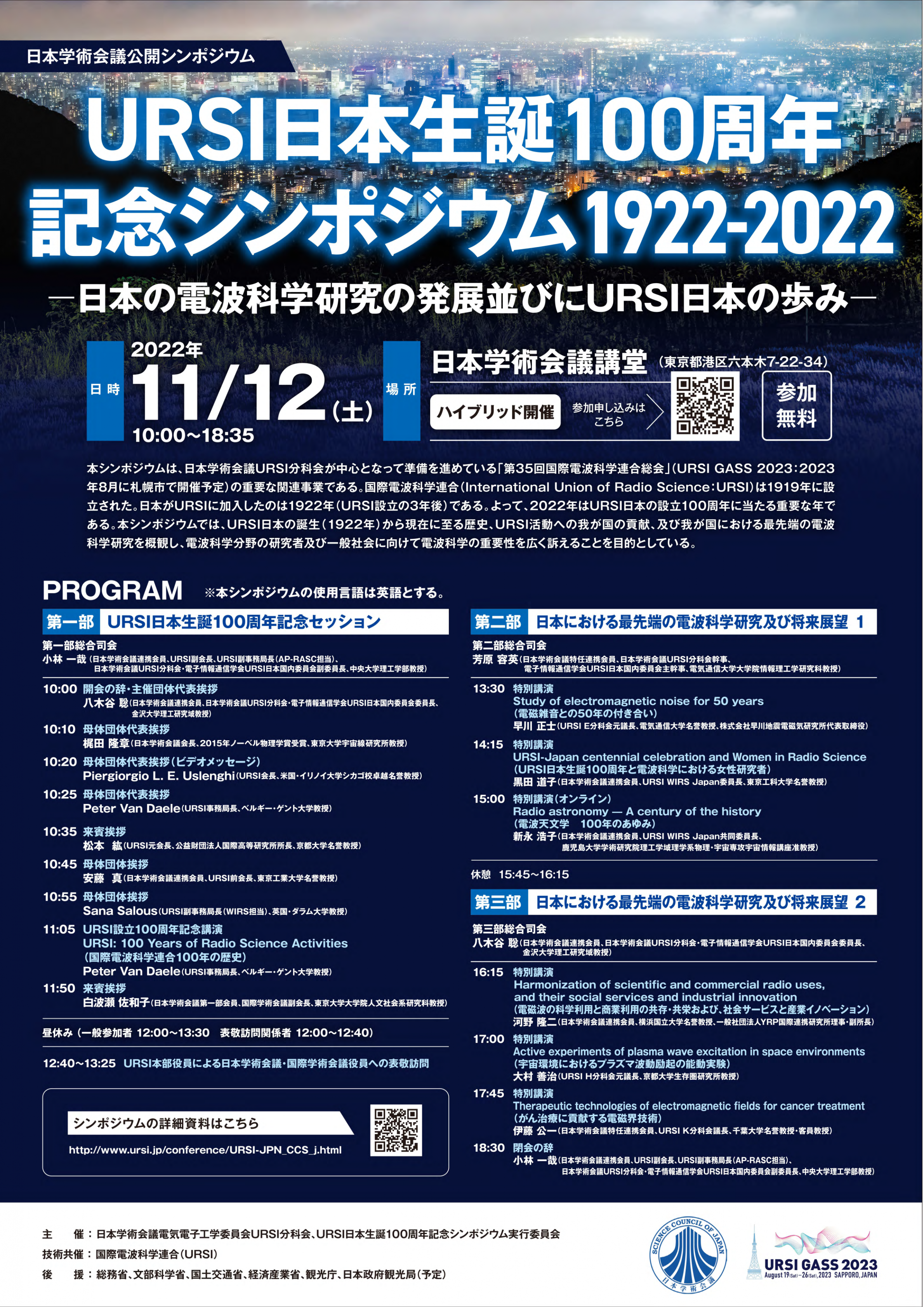 公開シンポジウム「URSI日本生誕100周年記念シンポジウム1922-2022-日本の電波科学研究の発展並びにURSI日本の歩み-」 「URSI-Japan Centennial Celebration Symposium 1922-2022: Progress in Radio Science Research in Japan and the 100 Years Activities of the Japan National Committee of URSI」(URSI-JPN CCS 1922