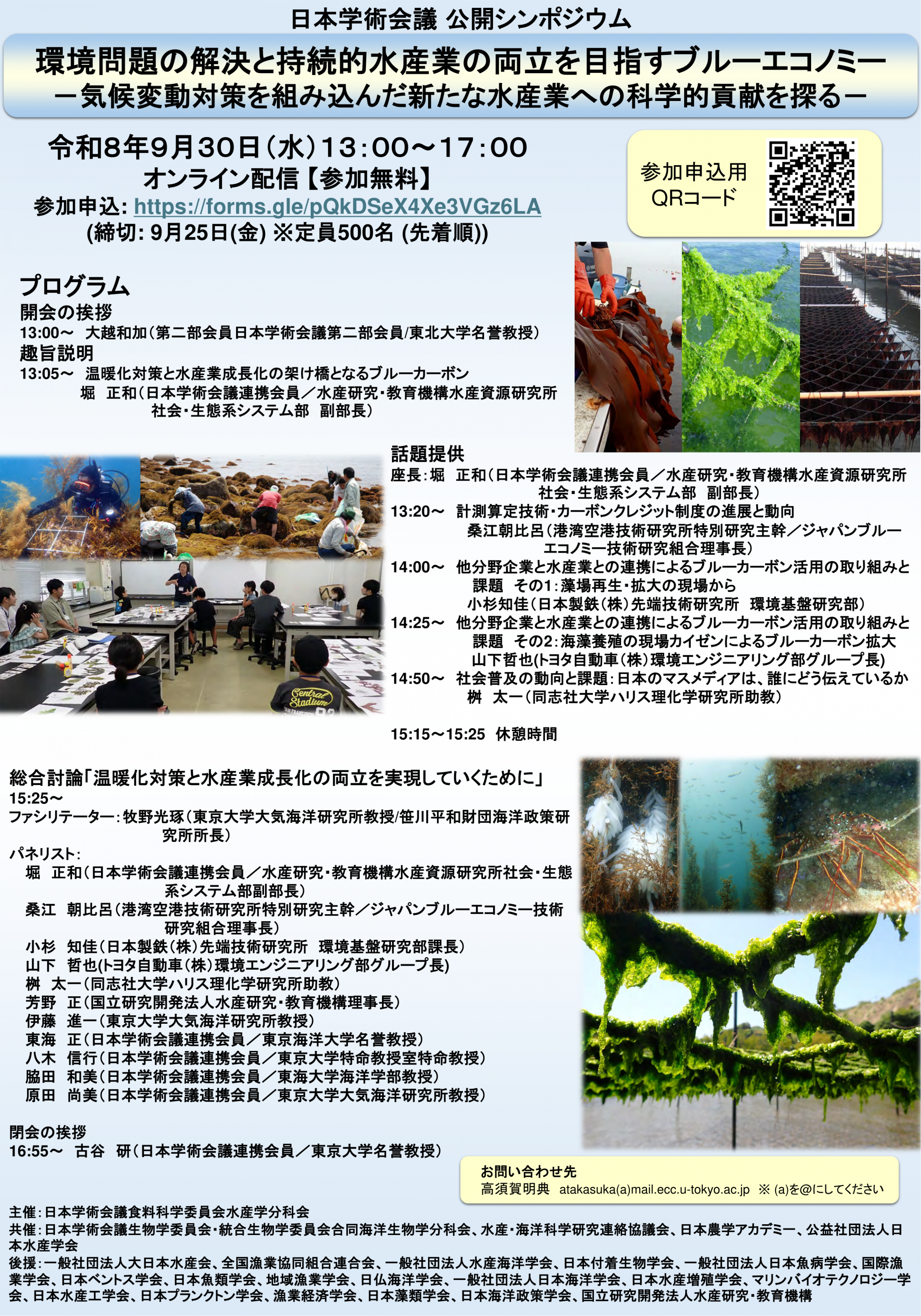 公開シンポジウム「公開シンポジウム「環境問題の解決と持続的水産業の両立を目指すブルーエコノミー －気候変動対策を組み込んだ新たな水産業への科学的貢献を探る－」」のポスター
