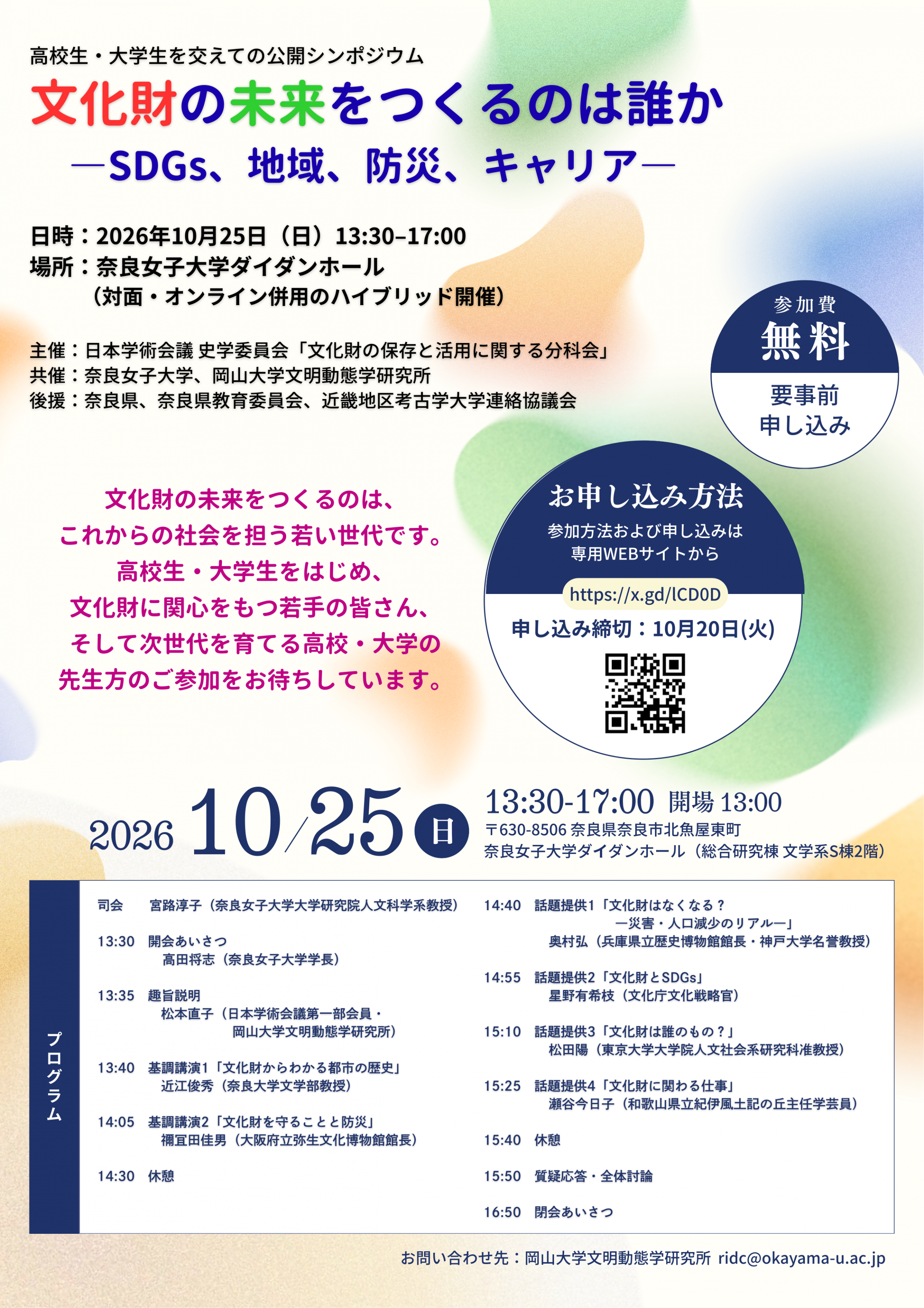 公開シンポジウム「文化財の未来をつくるのは誰か～SDGs、地域、防災、キャリア～」のポスター