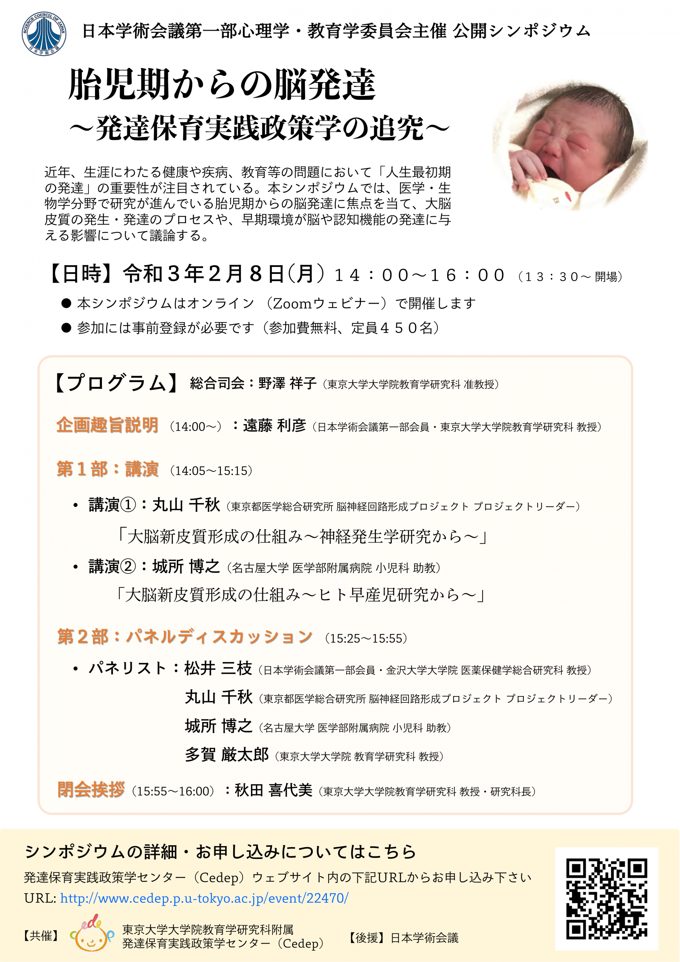 公開シンポジウム「胎児期からの脳発達:発達保育実践政策学の追究」