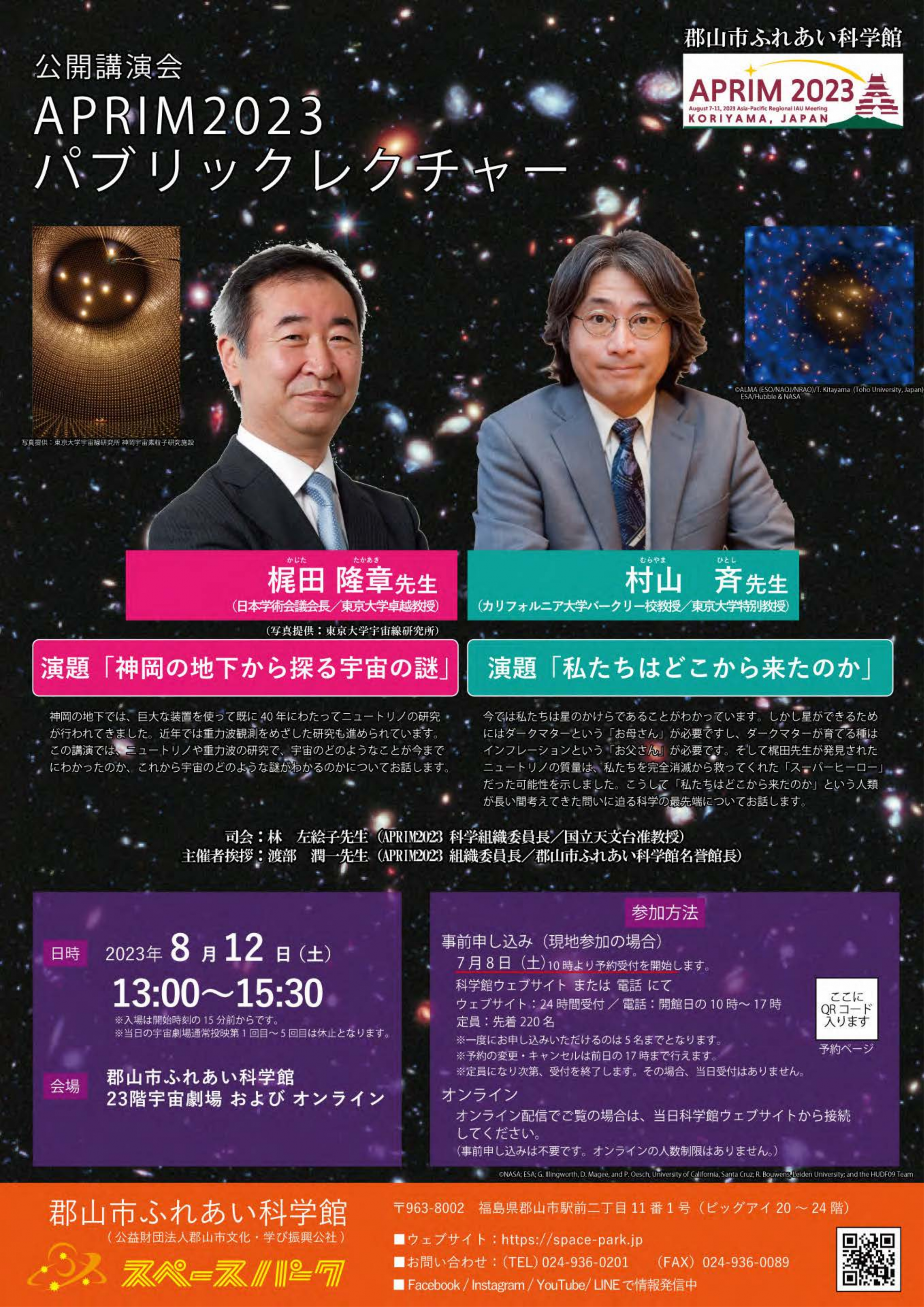 市民公開講座「APRIM2023 パブリックレクチャー」