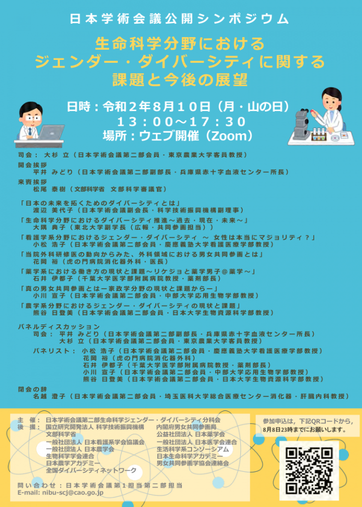 公開シンポジウム「生命科学分野におけるジェンダー・ダイバーシティに関する課題と今後の展望」