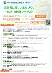 学術フォーラム「高齢者に優しいまちづくり：現場・自治体から学ぶ」