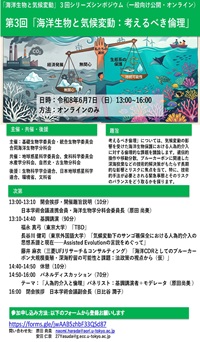 公開シンポジウム「海洋生物と気候変動:考えるべき倫理」