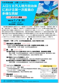 公開シンポジウム「人口10万人地方自治体における第一次産業の多様な貢献」