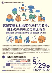 学術フォーラム「気候変動と社会変化を迎える今，国土の未来をどう考えるか（豪雨災害からの安全と豊かな暮らしを実現するために）」