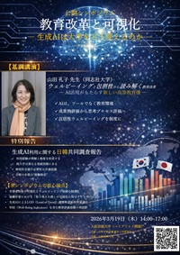 公開シンポジウム「教育改革と可視化－生成AIは大学をどう変えるのか－」