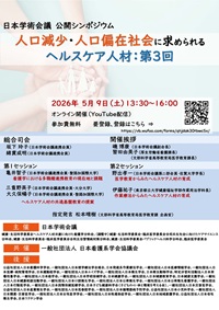 公開シンポジウム「人口減少・人口偏在社会に求められるヘルスケア人材：第３回」