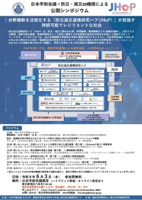 公開シンポジウム「分野横断を活性化する『防災減災連携研究ハブ(JHoP)』が目指す持続可能でレジリエントな社会」