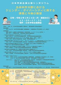 公開シンポジウム「生命科学分野におけるジェンダー・ダイバーシティに関する課題と今後の展望」