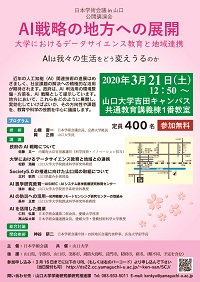 日本学術会議in山口 公開講演会「AI戦略の地方への展開-大学におけるデータサイエンス教育と地域連携」