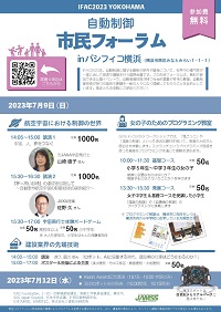市民公開講座「IFAC2023 自動制御市民フォーラム」
