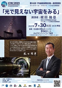 市民公開講座 第38回宇宙線国際会議一般講演会「光で見えない宇宙をみる」