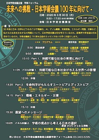 学術フォーラム「未来への挑戦ー日本学術会議100年に向けてー」