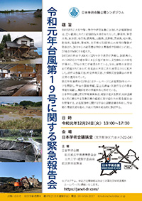 公開シンポジウム「令和元年台風第19号に関する緊急報告会」
