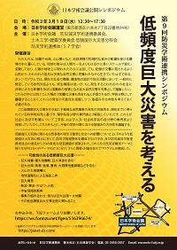 公開シンポジウム「第9回防災学術連携シンポジウム 低頻度巨大災害を考える」
