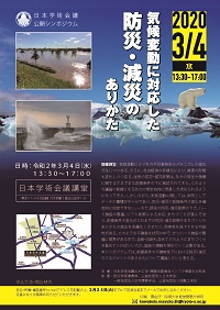 公開シンポジウム「気候変動に対応した防災・減災のありかた」