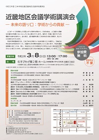 近畿地区会議学術講演会「- 未来の語り口:学術からの貢献 -」