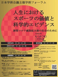 学術フォーラム「人生におけるスポーツの価値と科学的エビデンス 新型コロナ感染収束後の社会のために」