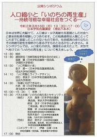 公開シンポジウム「人口縮小と「いのちの再生産」-持続可能な幸福社会をつくる-」