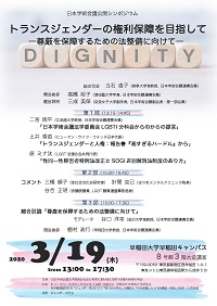 公開シンポジウム「トランスジェンダーの権利保障を目指して-尊厳を保障するための法整備に向けて-」