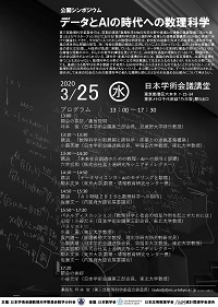 公開シンポジウム「データとAIの時代への数理科学」
