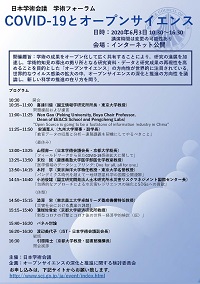 学術フォーラム「COVID-19とオープンサイエンス」