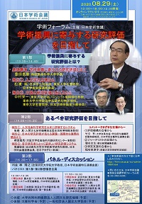 学術フォーラム「学術振興に寄与する研究評価を目指して」