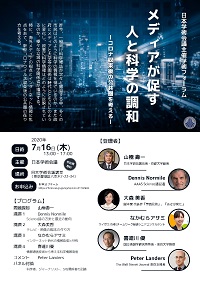 学術フォーラム「メディアが促す人と科学の調和-コロナ収束後の公共圏を考える-」