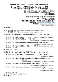 公開シンポジウム 「人文学の国際化と日本語」