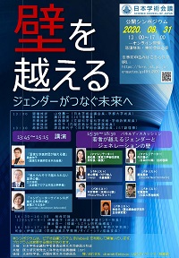 公開シンポジウム 「壁を越える-ジェンダーがつなぐ未来へ」