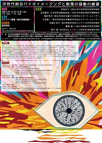 公開シンポジウム 「次世代統合バイオイメージングと数理の協働の展望」