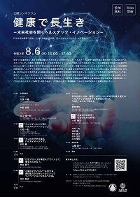 公開シンポジウム 「健康で長生き-未来社会を開くヘルスティック・イノベーション-」