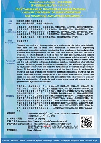 公開シンポジウム「第6回理論応用力学シンポジウム」