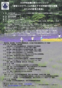 公開ワークショップ 「新型コロナウィルス禍の下での持続可能な発展のための教育の推進」