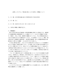 公開シンポジウム「新知見の扱いとその活用」