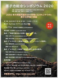 公開シンポジウム「原子力総合シンポジウム2020」