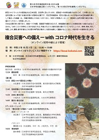 公開シンポジウム「複合災害への備え- withコロナ時代を生きる」