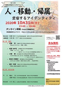 公開シンポジウム「人・移動・帰属 変容するアイデンティティ」