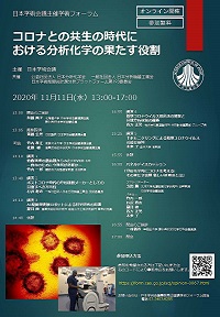学術フォーラム「コロナとの共生の時代における分析化学の果たす役割」