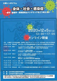 公開シンポジウム「身体・社会・感染症-哲学・倫理学・宗教研究はパンデミックをどう考えるか-」