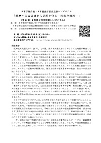 日本学術会議・日本歴史学協会主催シンポジウム「続発する大災害から史料を守る-現状と課題-」