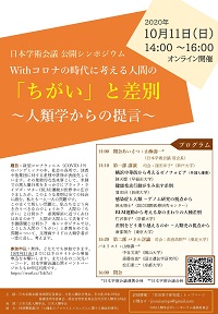 公開シンポジウム「Withコロナの時代に考える人間の「ちがい」と差別 ~人類学からの提言~」