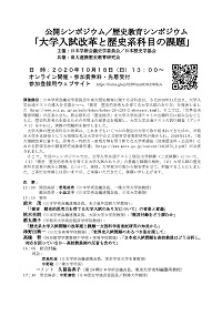 公開シンポジウム「大学入試改革と歴史系科目の課題」