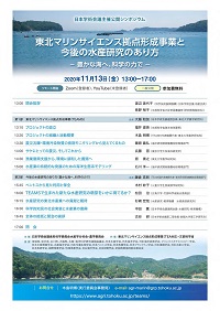 公開シンポジウム「東北マリンサイエンス拠点形成事業と今後の水産研究のあり方」