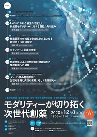 公開シンポジウム「モダリティーが切り拓く次世代創薬」