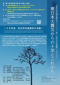 日本学術会議主催学術フォーラム・第11回防災学術連携シンポジウム 東日本大震災からの十年とこれから-58学会、防災学術連携体の活動- “10 Years Memorial and Beyond Great East Japan Earthquake Disaster” 58 Academic Societies and Japan Academic Network for Disaster Reduction